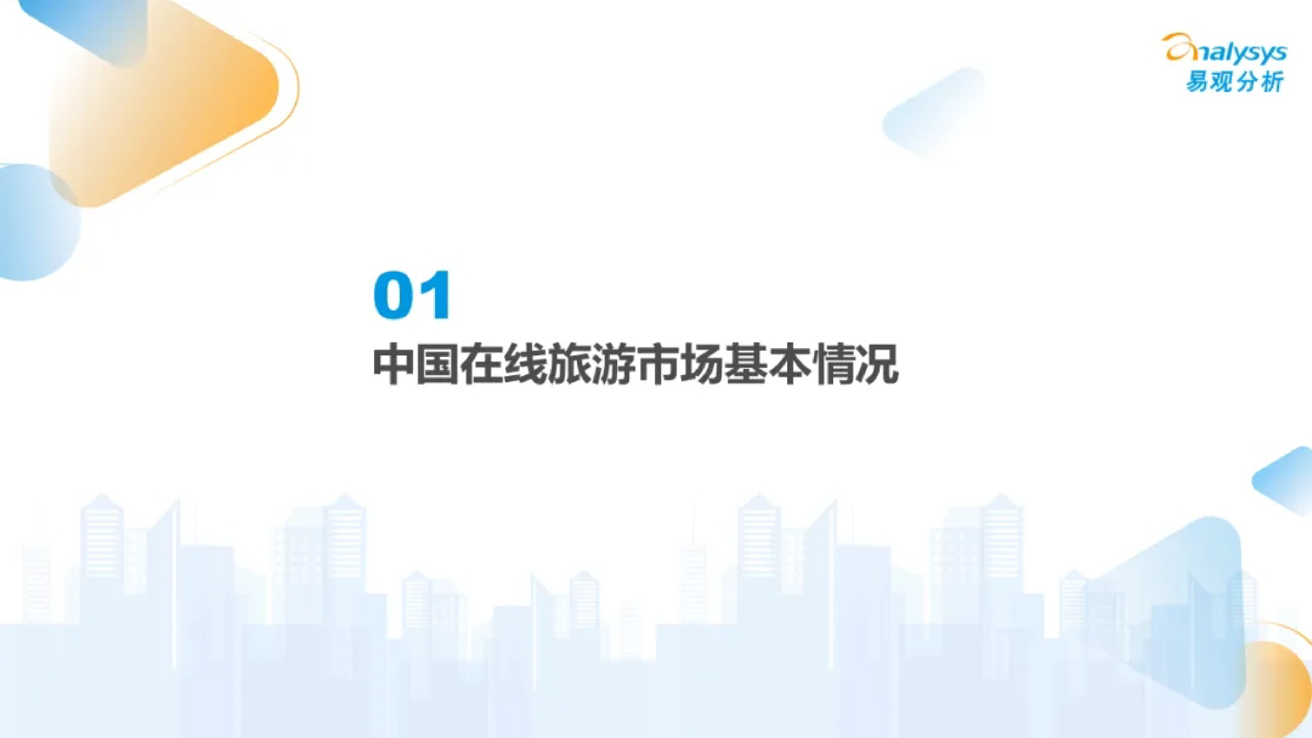 易观分析市场加速回暖AI逐步应用-中国在线旅游市场年度报告202419页